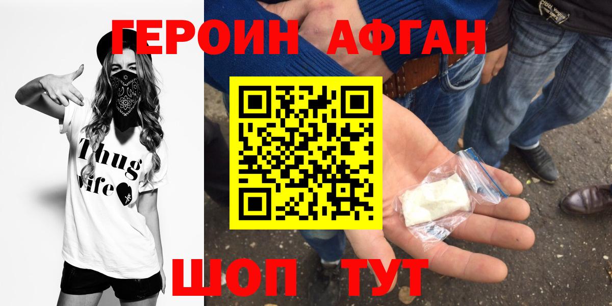 Героин афганец Белая Калитва